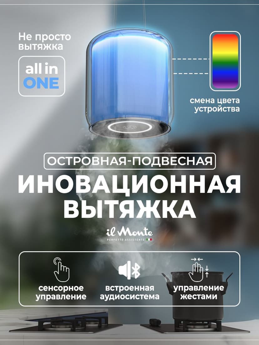 Аудио-Вытяжка Островная, Светящаяся, Сенсорное управление--1