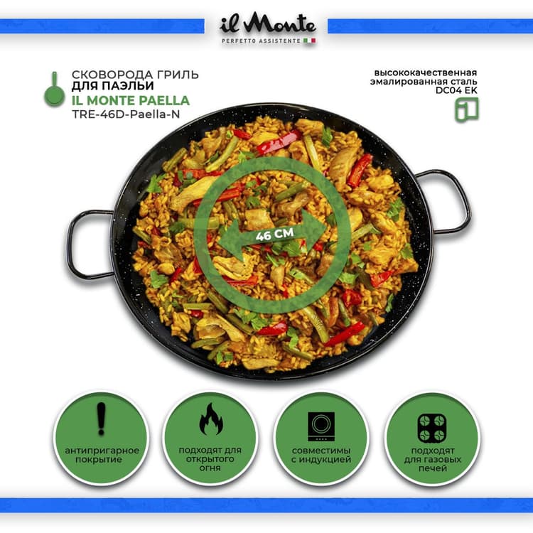 Паэльера, Диаметр 46 см