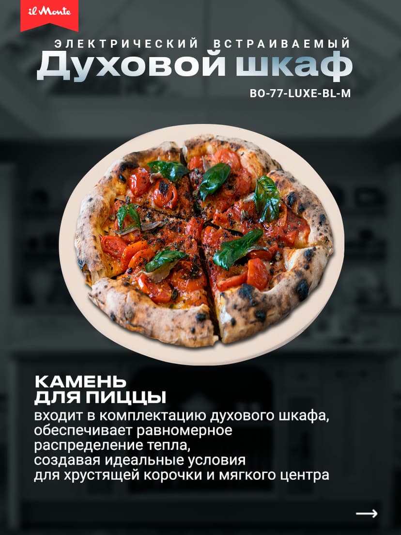 Духовой шкаф электрический встраиваемый, Матовое стекло, Wi-Fi, Камень для пиццы, Премиальная серия il Monte, BO-77--6