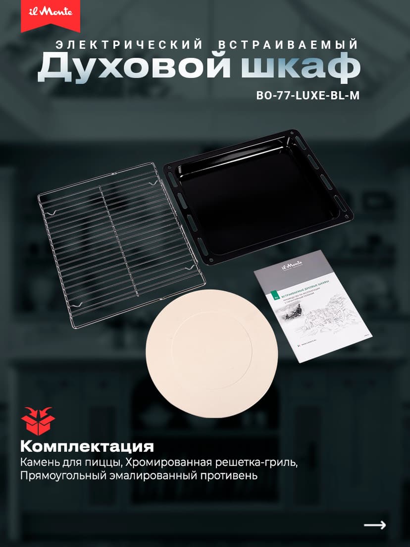 Духовой шкаф электрический встраиваемый, Матовое стекло, Wi-Fi, Камень для пиццы, Премиальная серия il Monte, BO-77--7