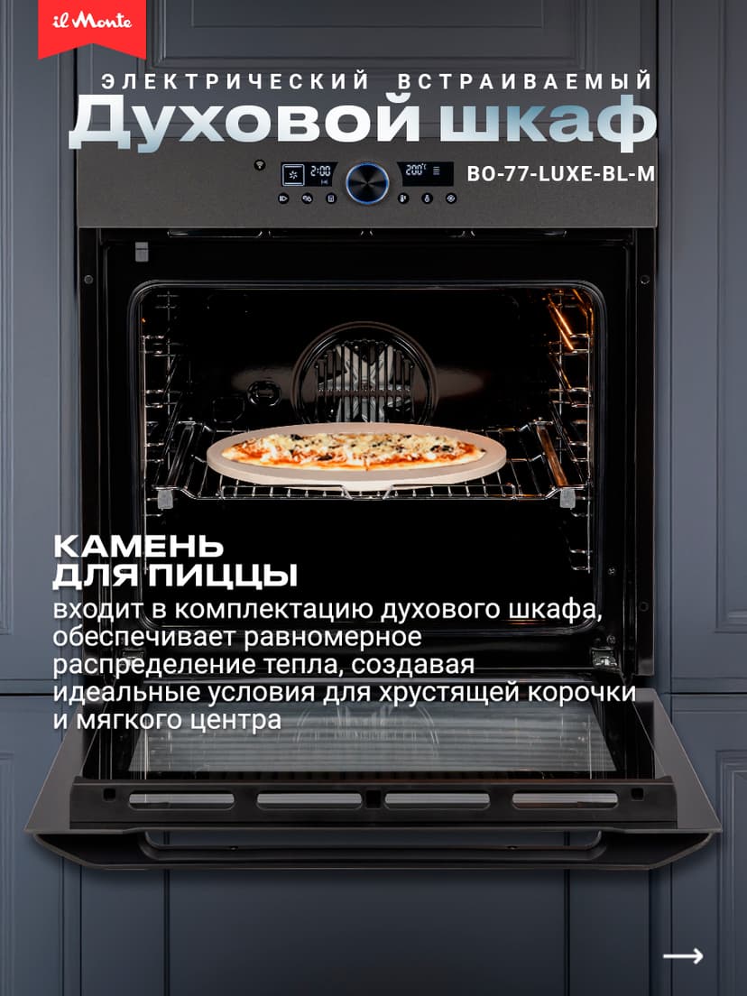 Духовой шкаф электрический встраиваемый, Матовое стекло, Wi-Fi, Камень для пиццы, Премиальная серия il Monte, BO-77--1