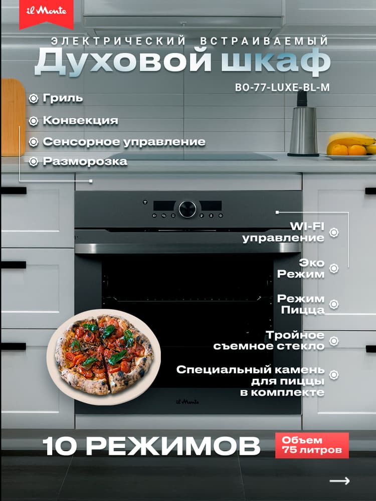 Духовой шкаф электрический встраиваемый, Матовое стекло, Wi-Fi, Камень для пиццы, Премиальная серия il Monte, BO-77