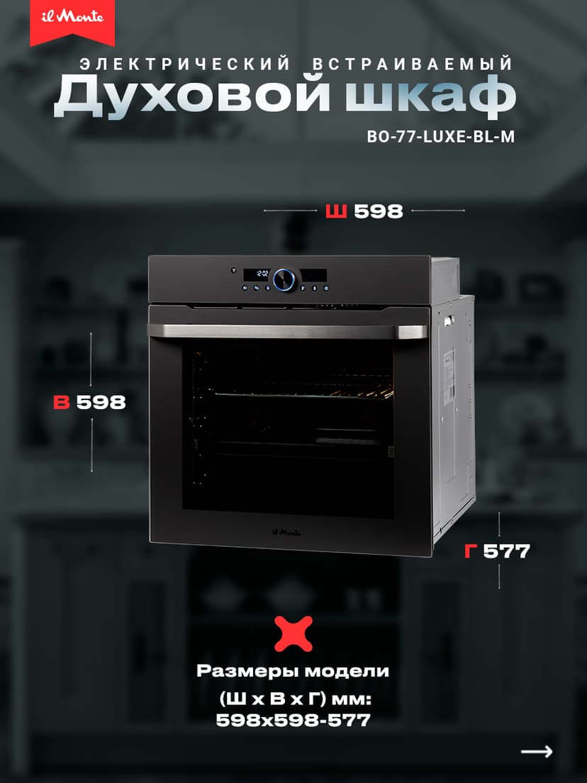 Духовой шкаф электрический встраиваемый, Матовое стекло, Wi-Fi, Камень для пиццы, Премиальная серия il Monte, BO-77--8