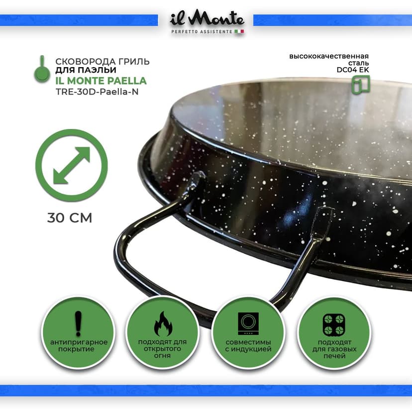 Паэльера, Диаметр 30 см--3