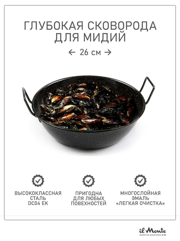 Сковорода-Wok, Для мидий и других блюд, Диаметр 26 см
