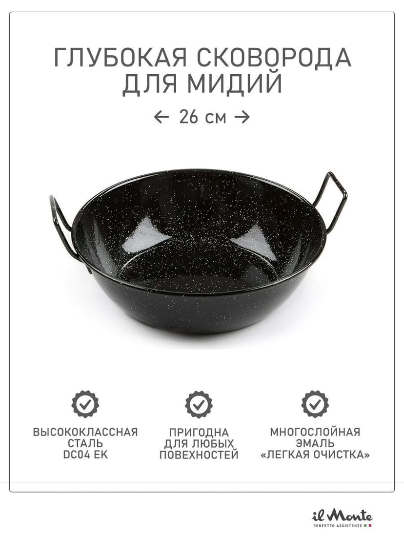 Сковорода-Wok, Для мидий и других блюд, Диаметр 26 см--10