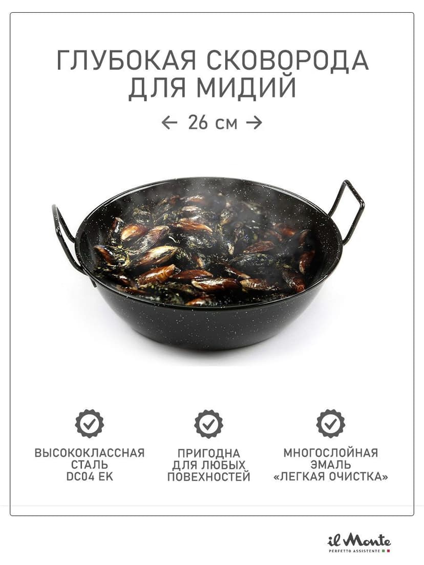 Сковорода-Wok, Для мидий и других блюд, Диаметр 26 см--8