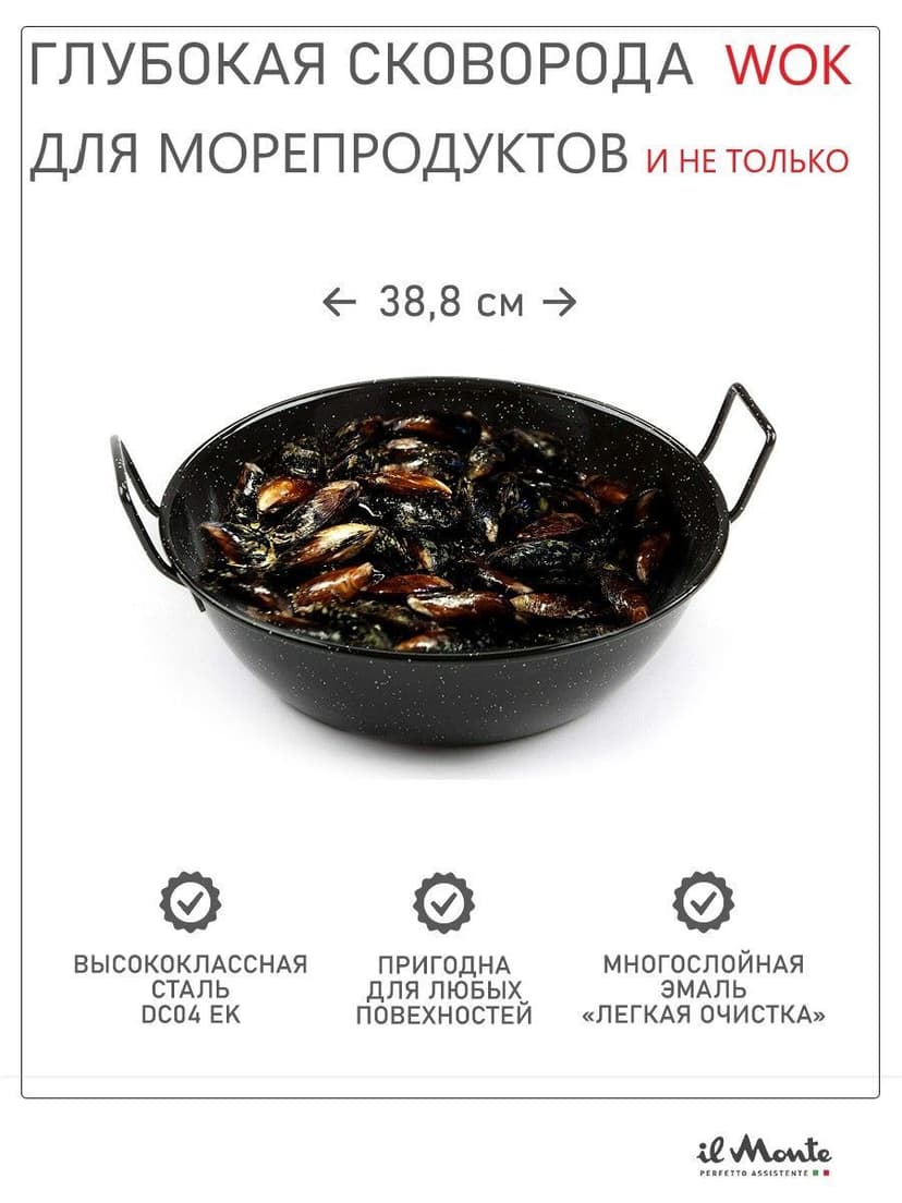 Сковорода-Wok, Для мидий и других блюд, Диаметр 38 см--0