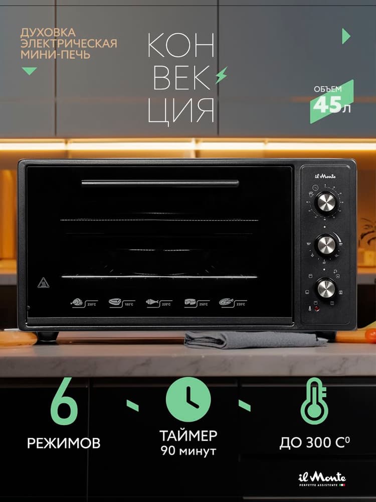 Духовка электрическая настольная, 45 л