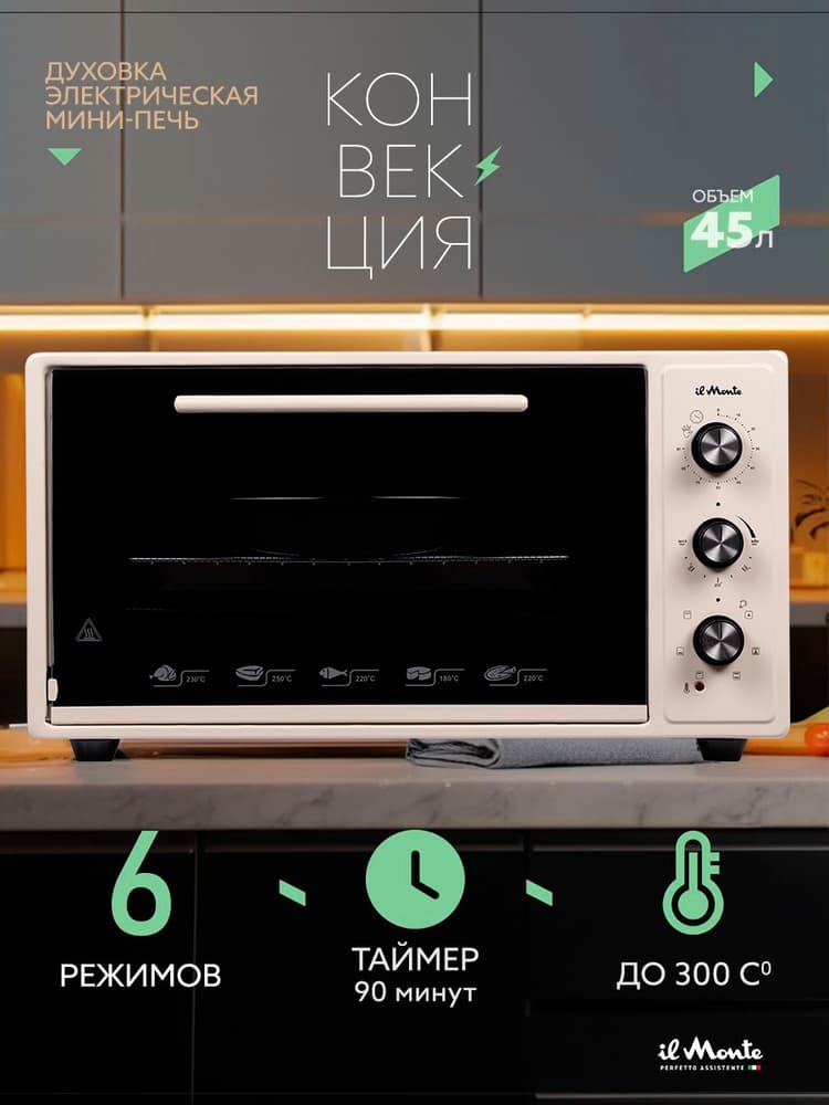 Духовка электрическая настольная, 45 л