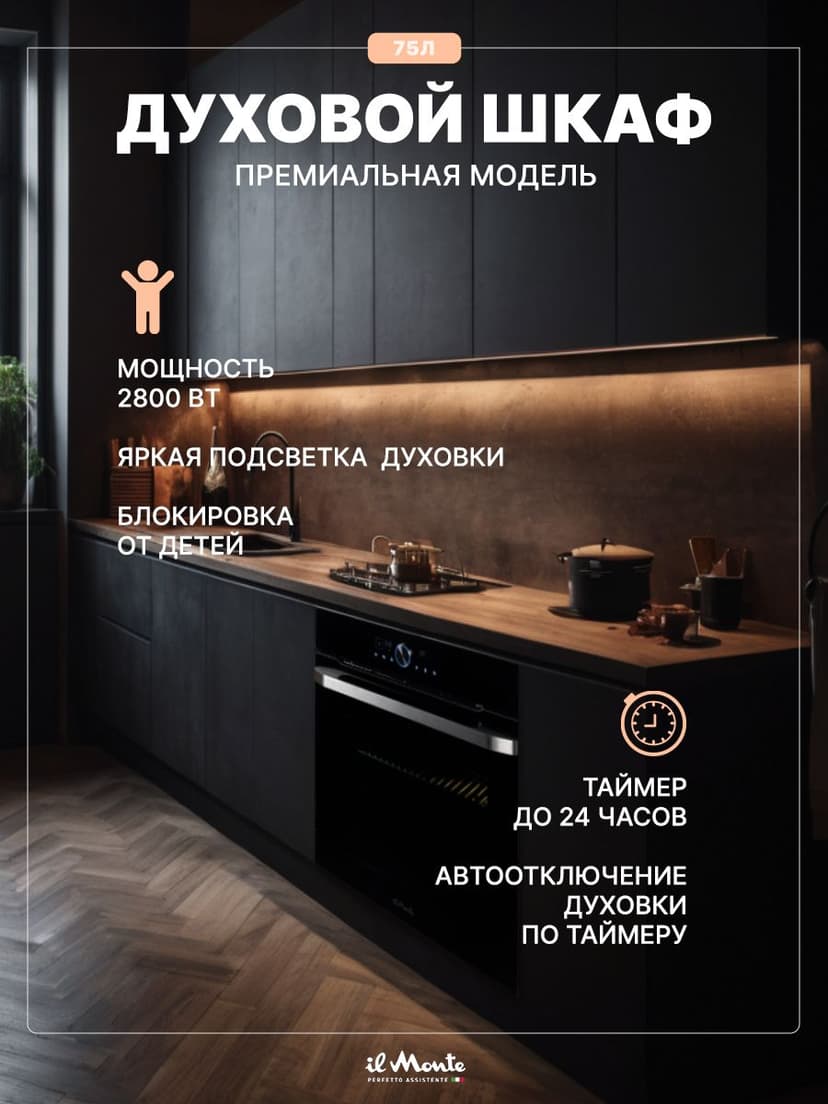 Духовой шкаф электрический встраиваемый, 75 л., Тройное стекло, Управление Wi-Fi, 10 режимов, Конвекция, Разморозка, il Monte BO-77--1