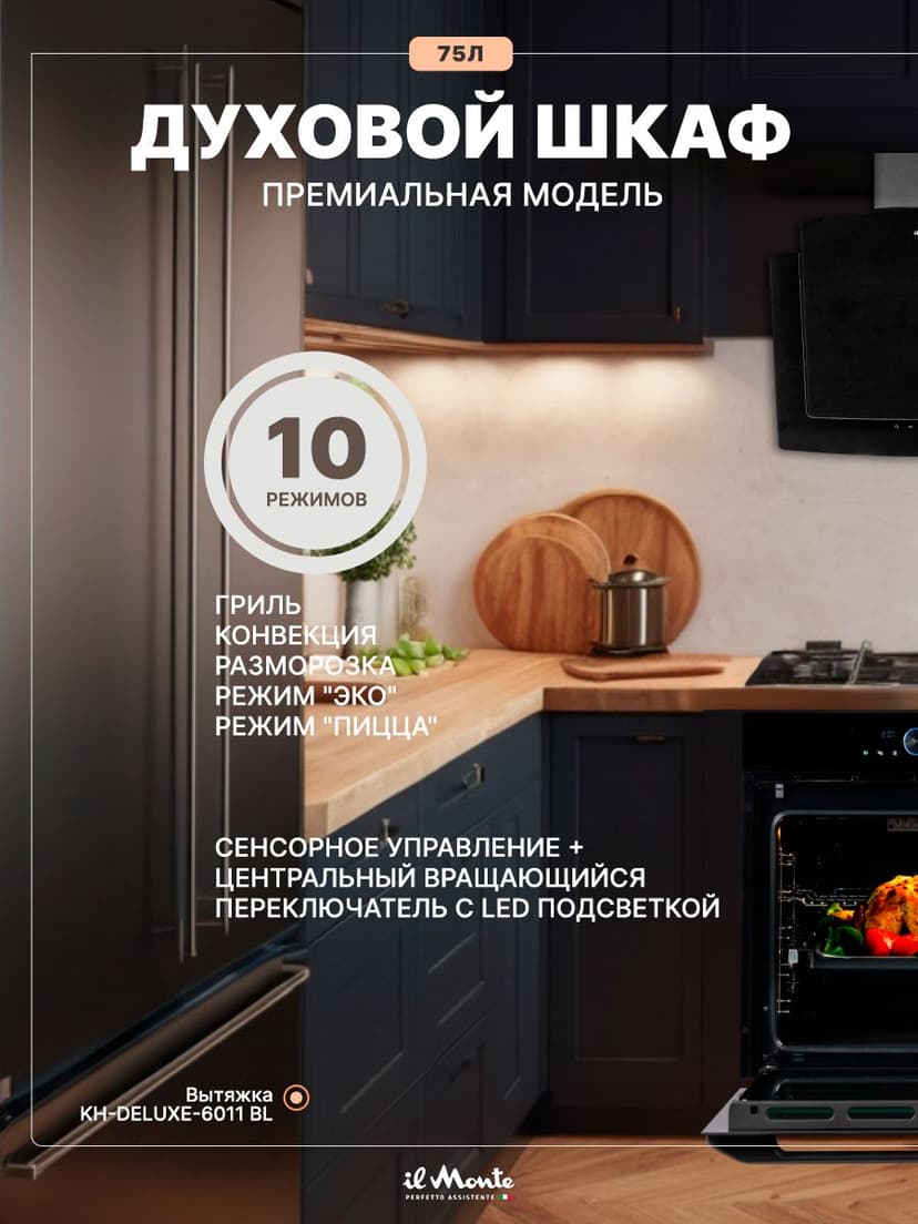 Духовой шкаф электрический встраиваемый, 75 л., Тройное стекло, Управление Wi-Fi, 10 режимов, Конвекция, Разморозка, il Monte BO-77--2