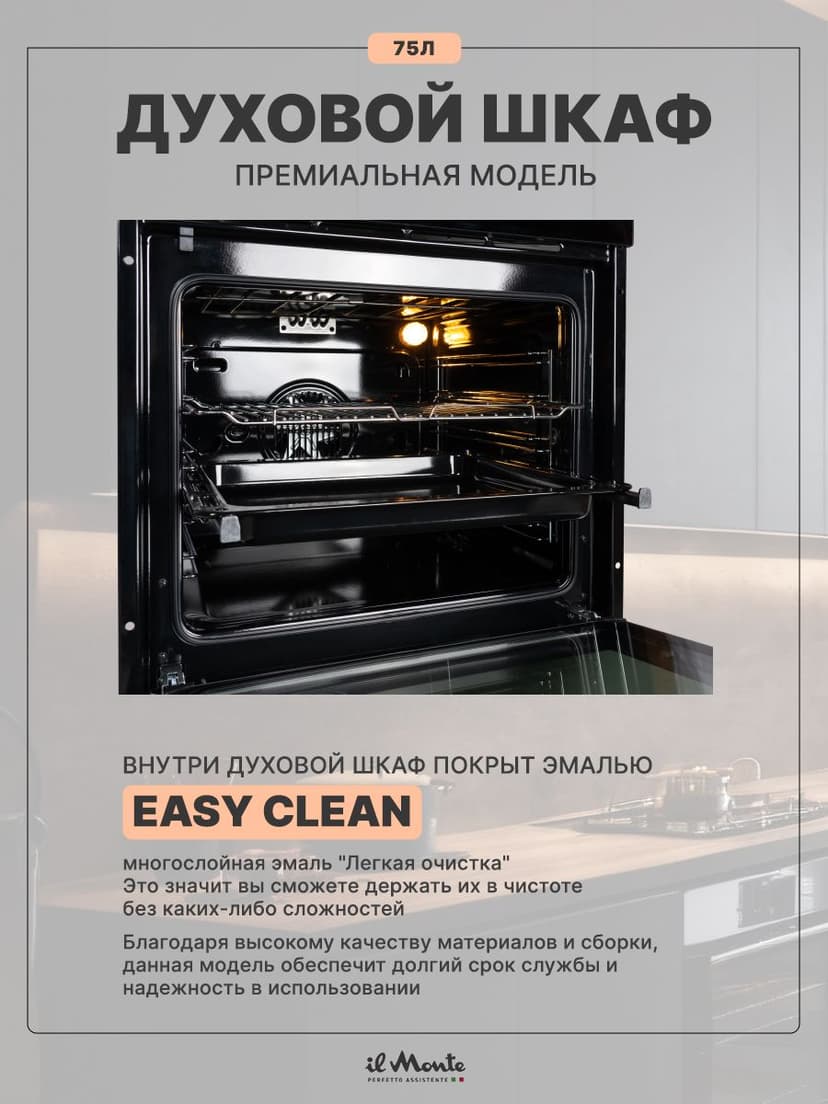 Духовой шкаф электрический встраиваемый, 75 л., Тройное стекло, Управление Wi-Fi, 10 режимов, Конвекция, Разморозка, il Monte BO-77--7