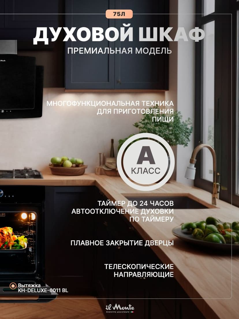 Духовой шкаф электрический встраиваемый, 75 л., Тройное стекло, Управление Wi-Fi, 10 режимов, Конвекция, Разморозка, il Monte BO-77--3