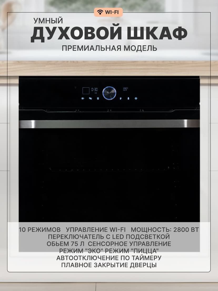 Духовой шкаф электрический встраиваемый, 75 л., Тройное стекло, Управление Wi-Fi, 10 режимов, Конвекция, Разморозка, il Monte BO-77--0