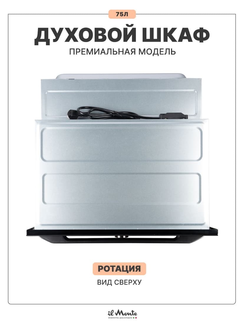 Духовой шкаф электрический встраиваемый, 75 л., Тройное стекло, Управление Wi-Fi, 10 режимов, Конвекция, Разморозка, il Monte BO-77--12