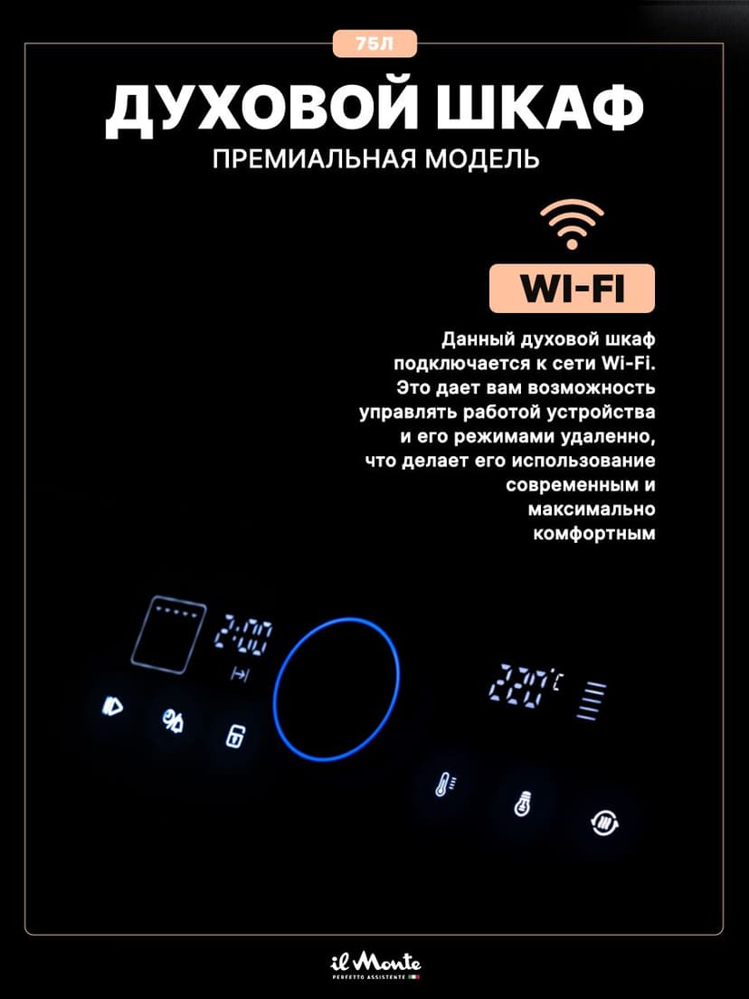 Духовой шкаф электрический встраиваемый, 75 л., Тройное стекло, Управление Wi-Fi, 10 режимов, Конвекция, Разморозка, il Monte BO-77--5