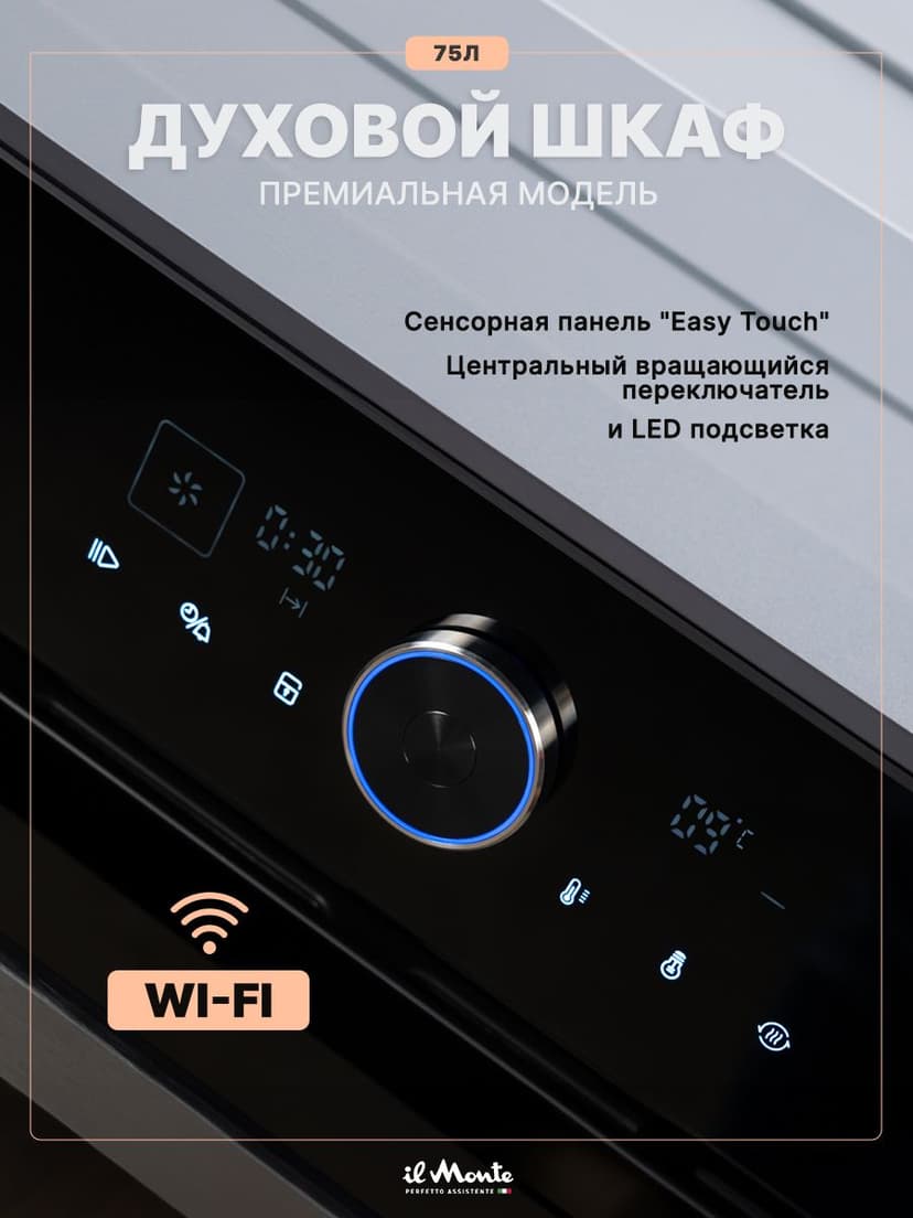 Духовой шкаф электрический встраиваемый, 75 л., Тройное стекло, Управление Wi-Fi, 10 режимов, Конвекция, Разморозка, il Monte BO-77--6