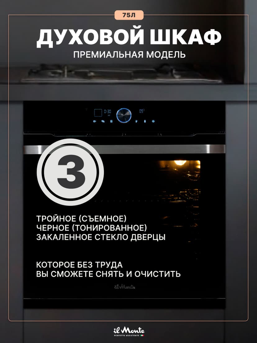 Духовой шкаф электрический встраиваемый, 75 л., Тройное стекло, Управление Wi-Fi, 10 режимов, Конвекция, Разморозка, il Monte BO-77--4