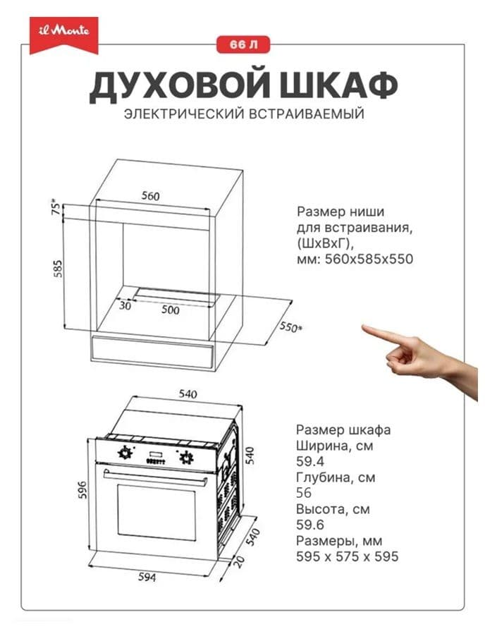 Духовой шкаф электрический встраиваемый, 66 л., 6 режимов, Конвекция, Разморозка, 50-300 С, Автоотключение по таймеру, il Monte BO-63--7