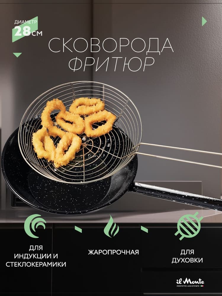 Сковорода-Фритюр, Диаметр 28 см