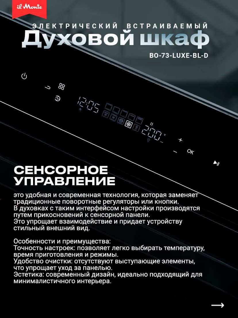 Духовой шкаф электрический встраиваемый, 10 режимов, Аэрогриль, Конвекция, Разморозка, il Monte BO-73--0