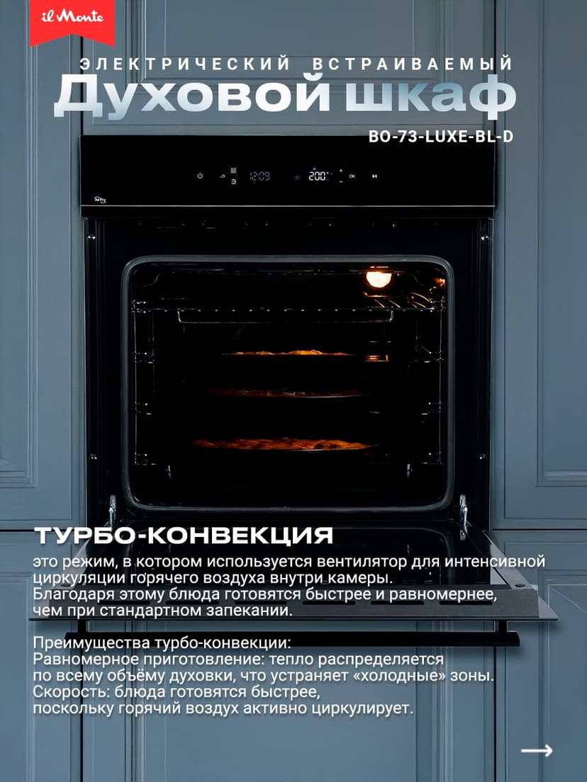 Духовой шкаф электрический встраиваемый, 10 режимов, Аэрогриль, Конвекция, Разморозка, il Monte BO-73--1