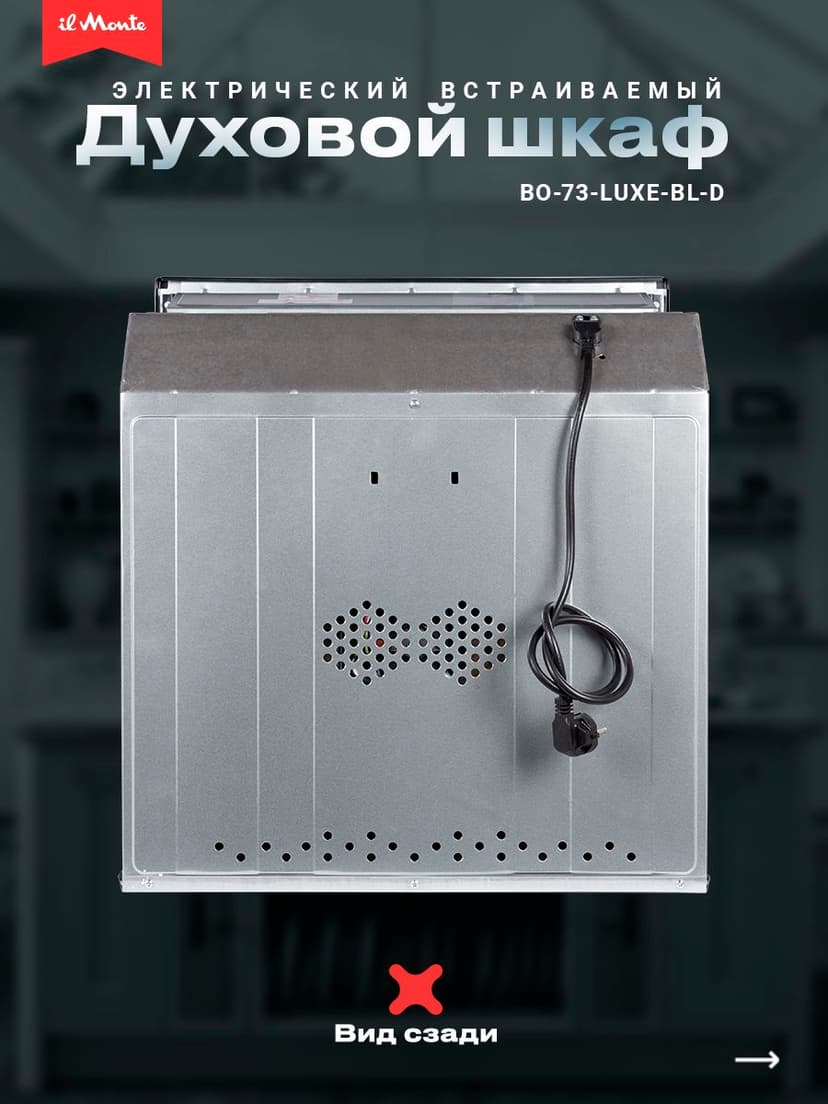 Духовой шкаф электрический встраиваемый, 10 режимов, Аэрогриль, Конвекция, Разморозка, il Monte BO-73--8