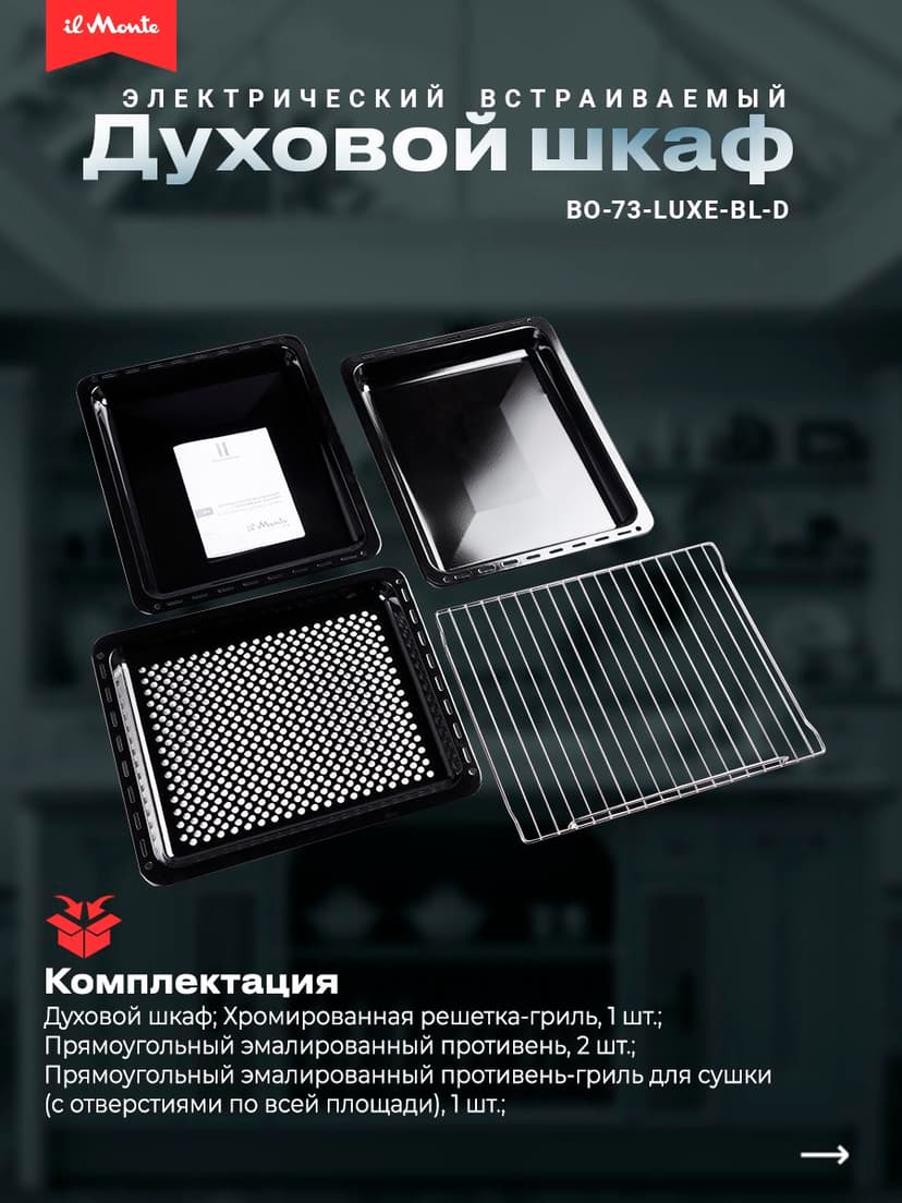 Духовой шкаф электрический встраиваемый, 10 режимов, Аэрогриль, Конвекция, Разморозка, il Monte BO-73--4