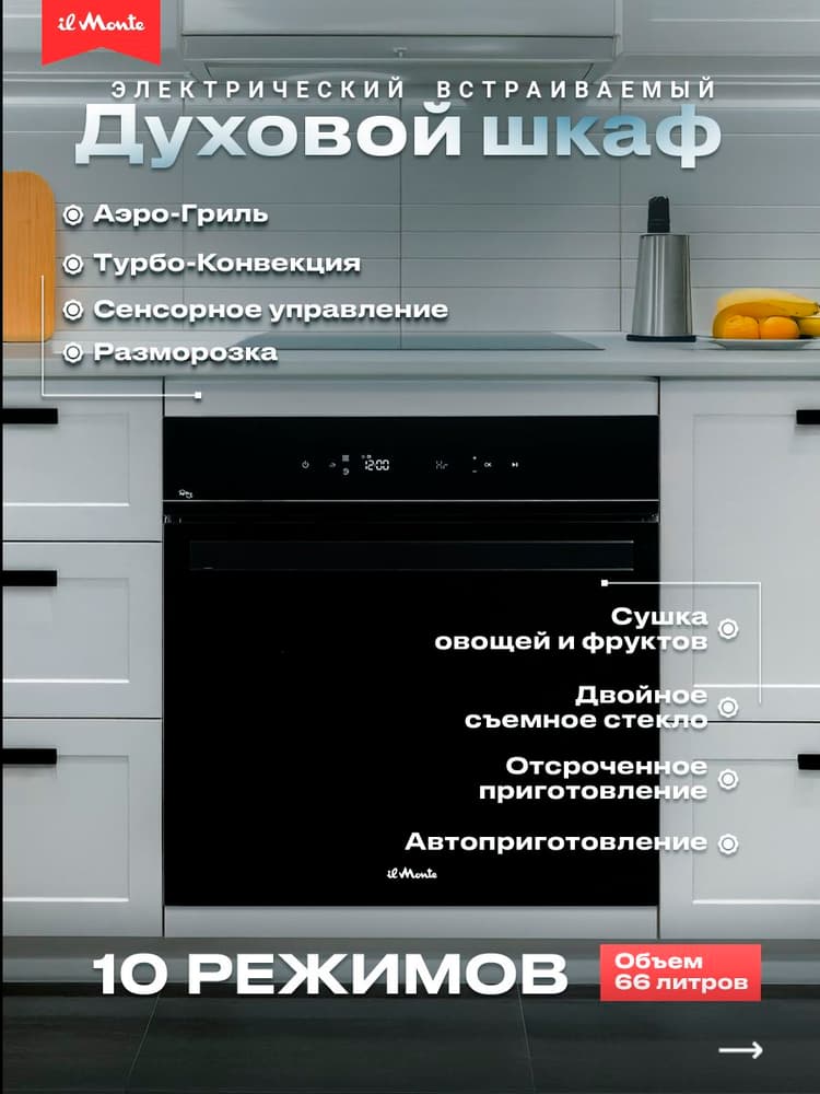 Духовой шкаф электрический встраиваемый, 10 режимов, Аэрогриль, Конвекция, Разморозка, il Monte BO-73