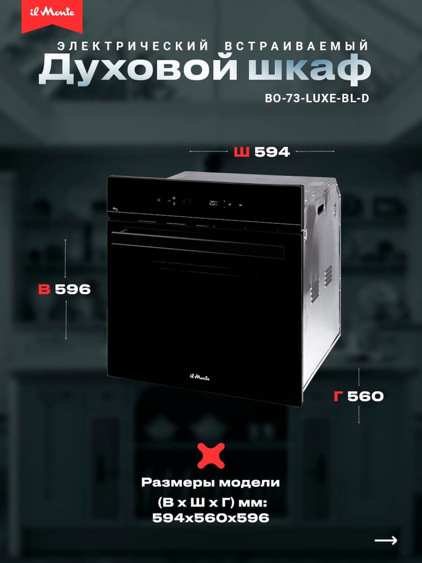 Духовой шкаф электрический встраиваемый, 10 режимов, Аэрогриль, Конвекция, Разморозка, il Monte BO-73--6