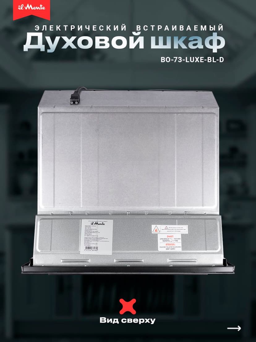 Духовой шкаф электрический встраиваемый, 10 режимов, Аэрогриль, Конвекция, Разморозка, il Monte BO-73--7