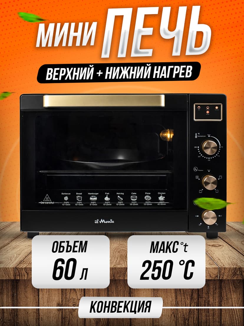 Духовка электрическая настольная, 60 л--0