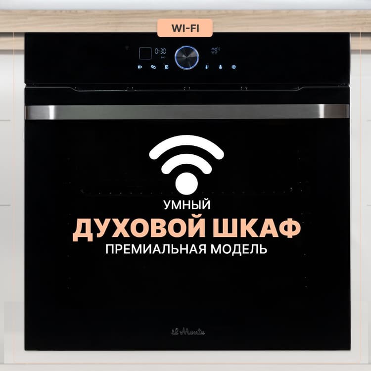 Духовой шкаф электрический встраиваемый, 75 л., Тройное стекло, Управление Wi-Fi, 10 режимов, Конвекция, Разморозка, il Monte BO-77