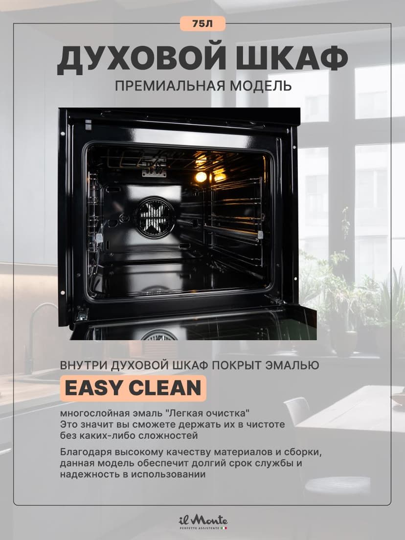 Духовой шкаф электрический встраиваемый, 75 л., Тройное стекло, Управление Wi-Fi, 10 режимов, Конвекция, Разморозка, il Monte BO-77--7