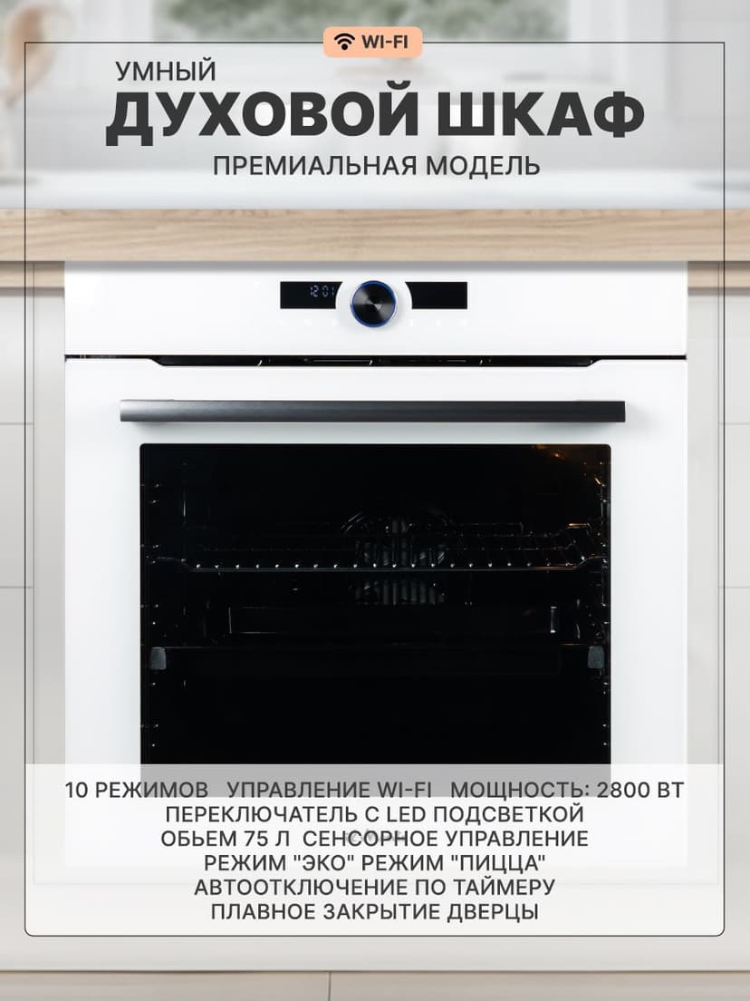 Духовой шкаф электрический встраиваемый, 75 л., Тройное стекло, Управление Wi-Fi, 10 режимов, Конвекция, Разморозка, il Monte BO-77--1
