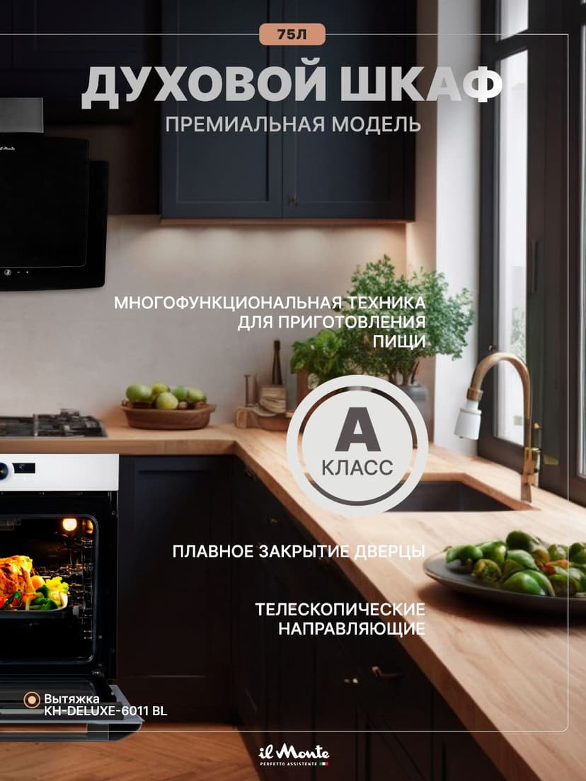 Духовой шкаф электрический встраиваемый, 75 л., Тройное стекло, Управление Wi-Fi, 10 режимов, Конвекция, Разморозка, il Monte BO-77--5