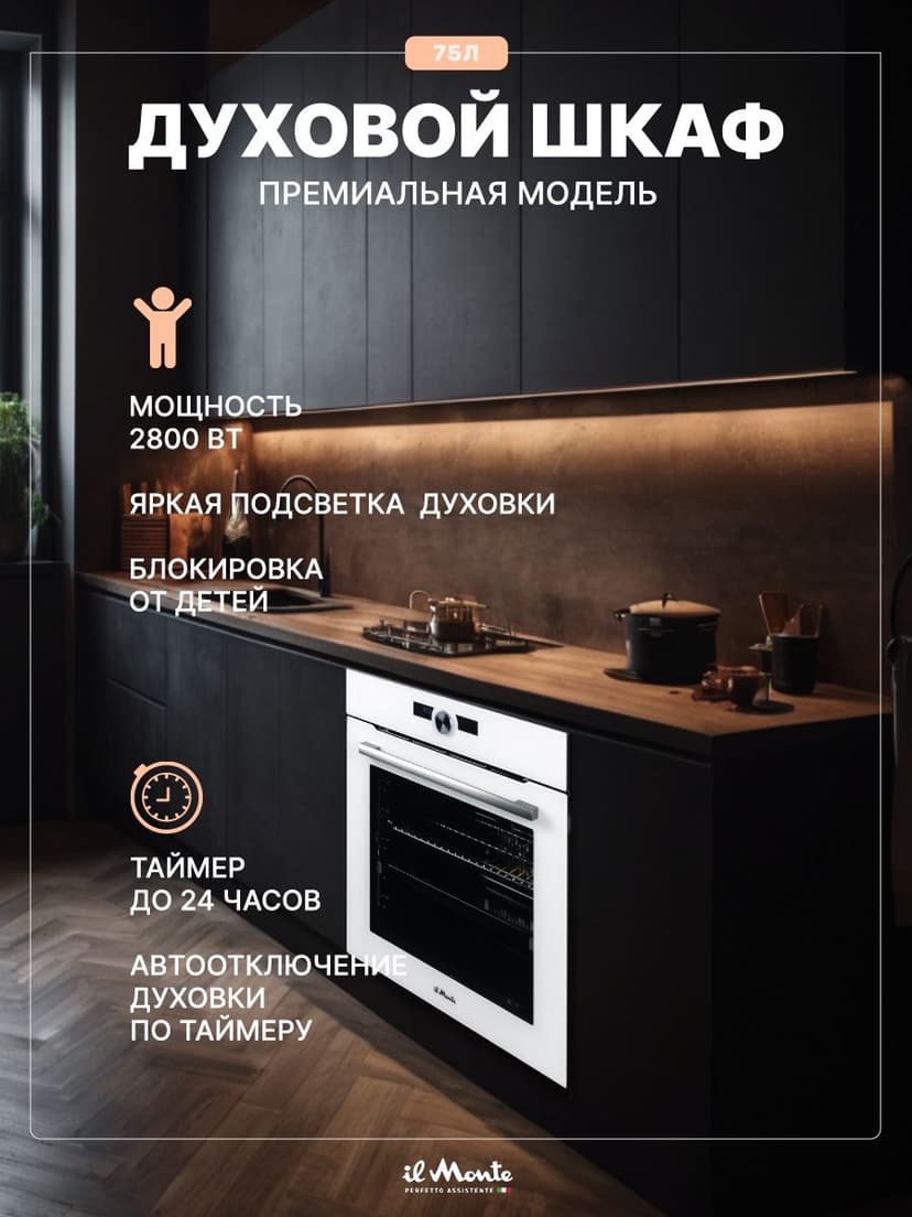 Духовой шкаф электрический встраиваемый, 75 л., Тройное стекло, Управление Wi-Fi, 10 режимов, Конвекция, Разморозка, il Monte BO-77--0