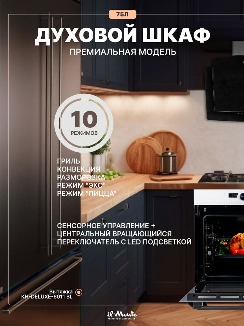 Духовой шкаф электрический встраиваемый, 75 л., Тройное стекло, Управление Wi-Fi, 10 режимов, Конвекция, Разморозка, il Monte BO-77--4