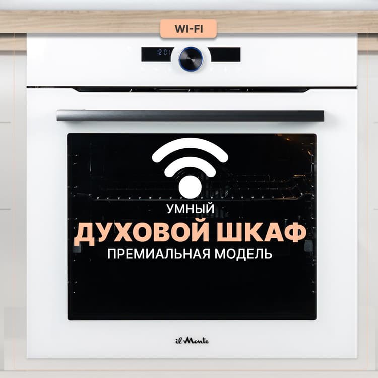 Духовой шкаф электрический встраиваемый, 75 л., Тройное стекло, Управление Wi-Fi, 10 режимов, Конвекция, Разморозка, il Monte BO-77