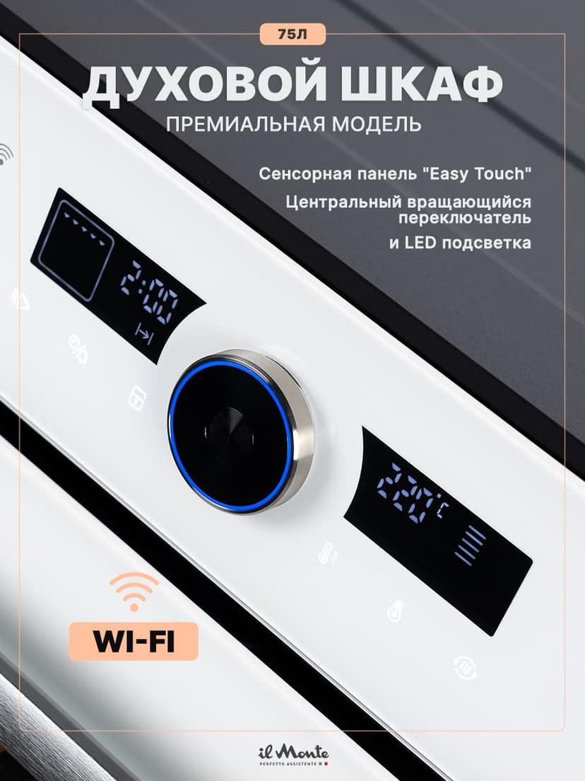 Духовой шкаф электрический встраиваемый, 75 л., Тройное стекло, Управление Wi-Fi, 10 режимов, Конвекция, Разморозка, il Monte BO-77--2