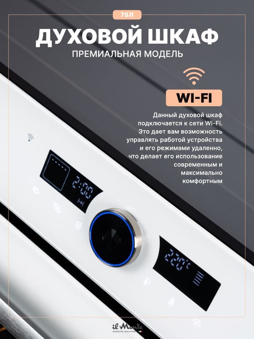 Духовой шкаф электрический встраиваемый, 75 л., Тройное стекло, Управление Wi-Fi, 10 режимов, Конвекция, Разморозка, il Monte BO-77--3